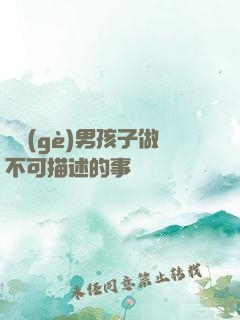 兩個(gè)男孩子做不可描述的事
