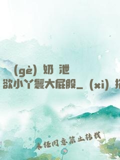 兩個(gè)翹奶頭泄欲小丫鬟大屁股