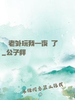 兩個老外玩我一夜腫了