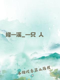 兩峰一溪