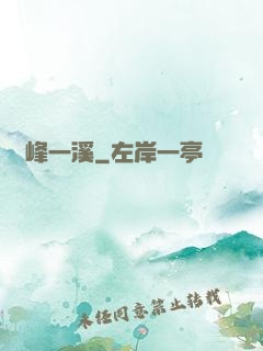 兩峰一溪