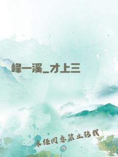 兩峰一溪