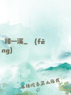 兩峰一溪