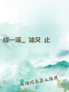 兩峰一溪