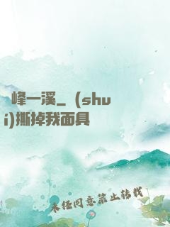 兩峰一溪