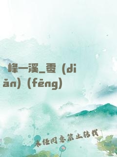 兩峰一溪