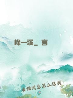 兩峰一溪