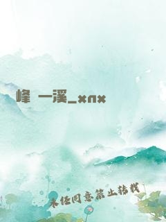 兩峰夾一溪