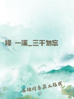 兩峰夾一溪