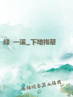 兩峰夾一溪