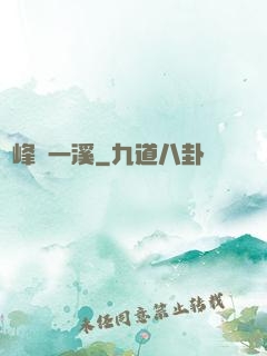 兩峰夾一溪