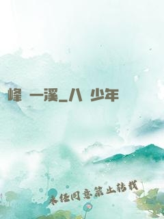 兩峰夾一溪