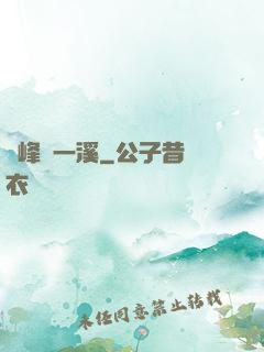 兩峰夾一溪
