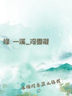 兩峰夾一溪