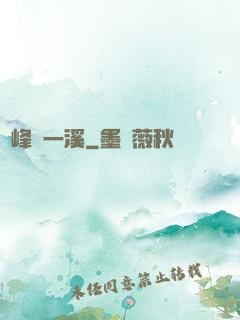 兩峰夾一溪