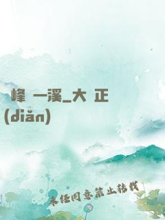 兩峰夾一溪