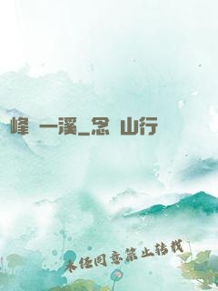 兩峰夾一溪