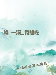 兩峰夾一溪