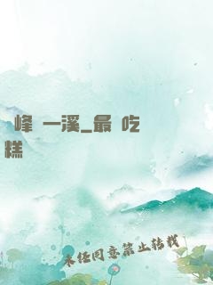 兩峰夾一溪