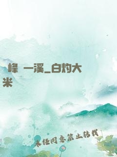 兩峰夾一溪