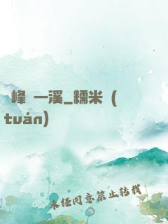 兩峰夾一溪