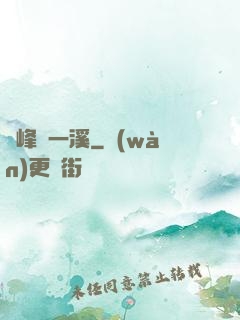 兩峰夾一溪