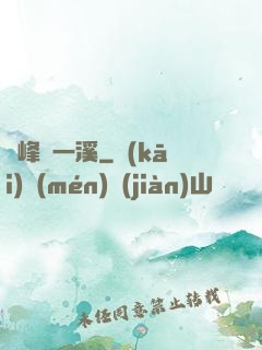兩峰夾一溪