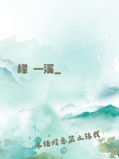 兩峰夾一溪