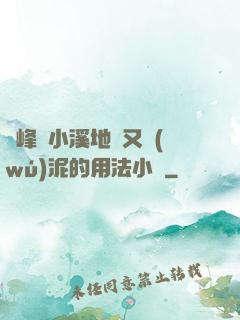 兩峰夾小溪地濕又無(wú)泥的用法小說