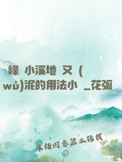 兩峰夾小溪地濕又無(wú)泥的用法小說