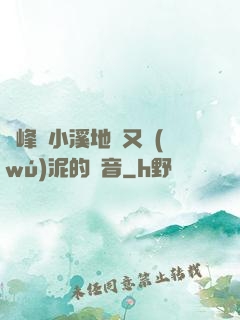 兩峰夾小溪地濕又無(wú)泥的讀音
