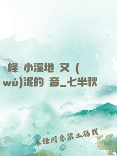 兩峰夾小溪地濕又無(wú)泥的讀音