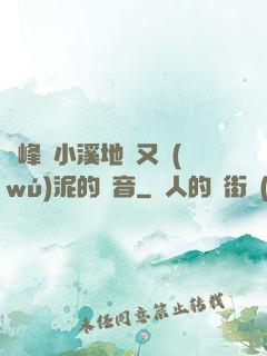 兩峰夾小溪地濕又無(wú)泥的讀音