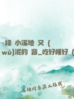 兩峰夾小溪地濕又無(wú)泥的讀音