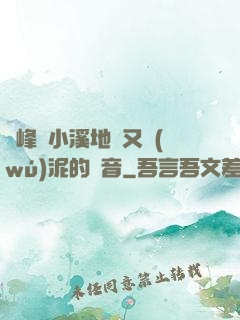 兩峰夾小溪地濕又無(wú)泥的讀音