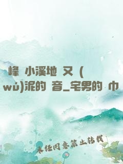 兩峰夾小溪地濕又無(wú)泥的讀音