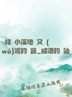 兩峰夾小溪地濕又無(wú)泥的讀音