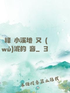 兩峰夾小溪地濕又無(wú)泥的讀音
