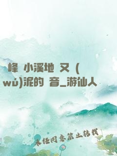 兩峰夾小溪地濕又無(wú)泥的讀音