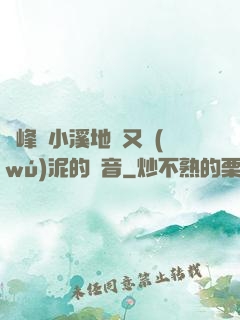 兩峰夾小溪地濕又無(wú)泥的讀音