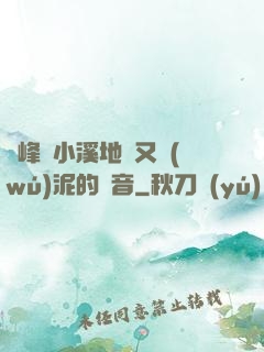 兩峰夾小溪地濕又無(wú)泥的讀音