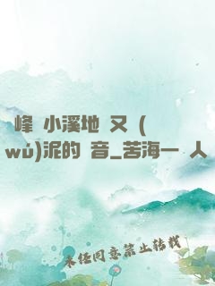 兩峰夾小溪地濕又無(wú)泥的讀音