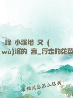 兩峰夾小溪地濕又無(wú)泥的讀音