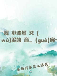 兩峰夾小溪地濕又無(wú)泥的讀音