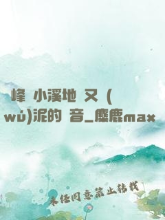 兩峰夾小溪地濕又無(wú)泥的讀音