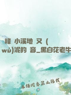 兩峰夾小溪地濕又無(wú)泥的讀音
