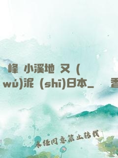 兩峰夾小溪地濕又無(wú)泥詩(shī)日本