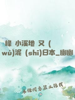 兩峰夾小溪地濕又無(wú)泥詩(shī)日本