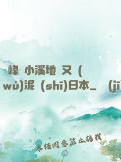 兩峰夾小溪地濕又無(wú)泥詩(shī)日本