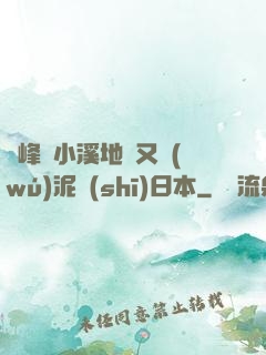 兩峰夾小溪地濕又無(wú)泥詩(shī)日本